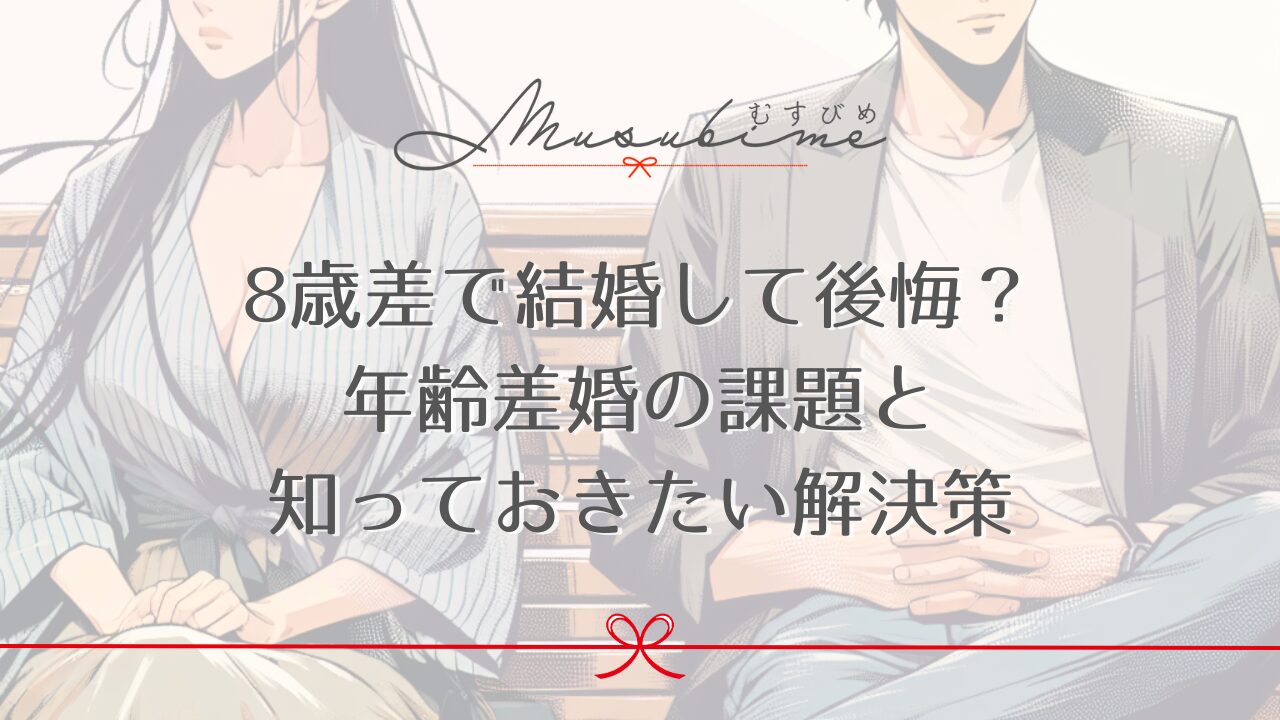 8歳差で結婚して後悔？年齢差婚の課題と知っておきたい解決策