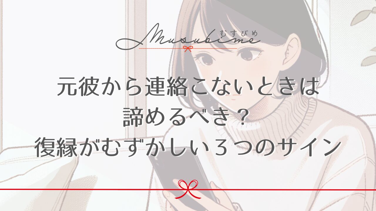 元彼から連絡こないときは諦めるべき？復縁が難しい３つのサイン