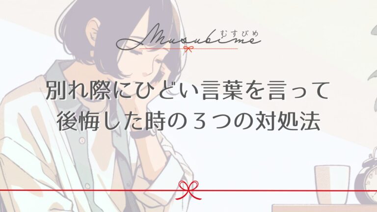 別れ際にひどい言葉を言って後悔した時の3つの対処法 | むすびめ|結婚・恋愛成就をサポート