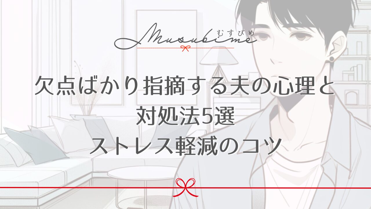 欠点ばかり指摘する夫の心理と対処法5選｜ストレス軽減のコツ