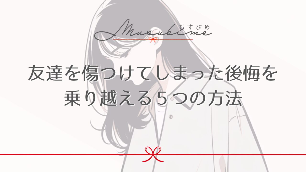 友達を傷つけてしまった後悔を乗り越える５つの方法