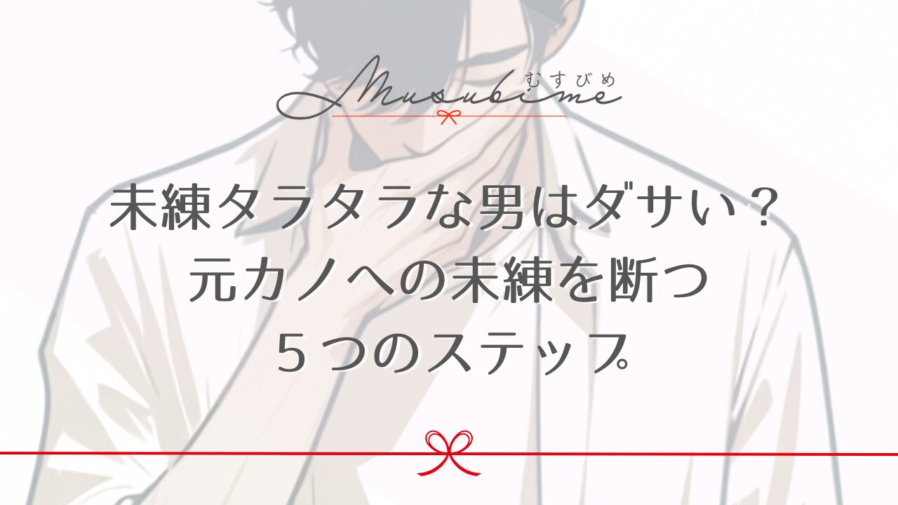 未練タラタラな男はダサい？元カノへの未練を断つ５つのステップ