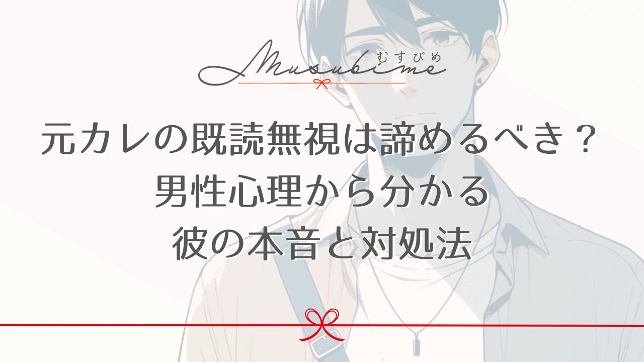 元カレの既読無視は諦めるべき？男性心理から分かる彼の本音と対処法