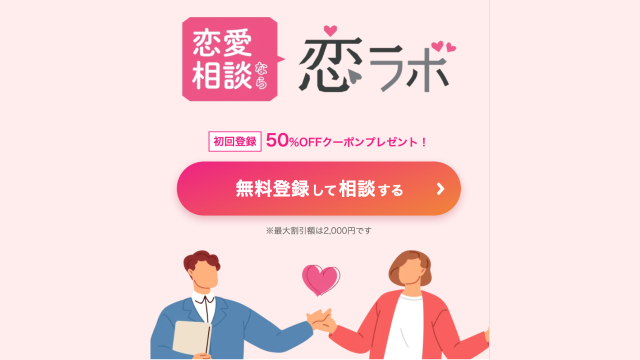 恋ラボのイメージ画像