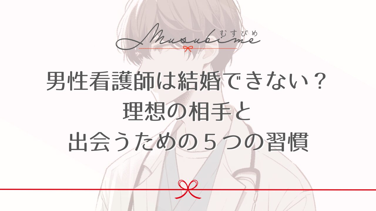 男性看護師は結婚できない？理想の相手と出会うための５つの習慣